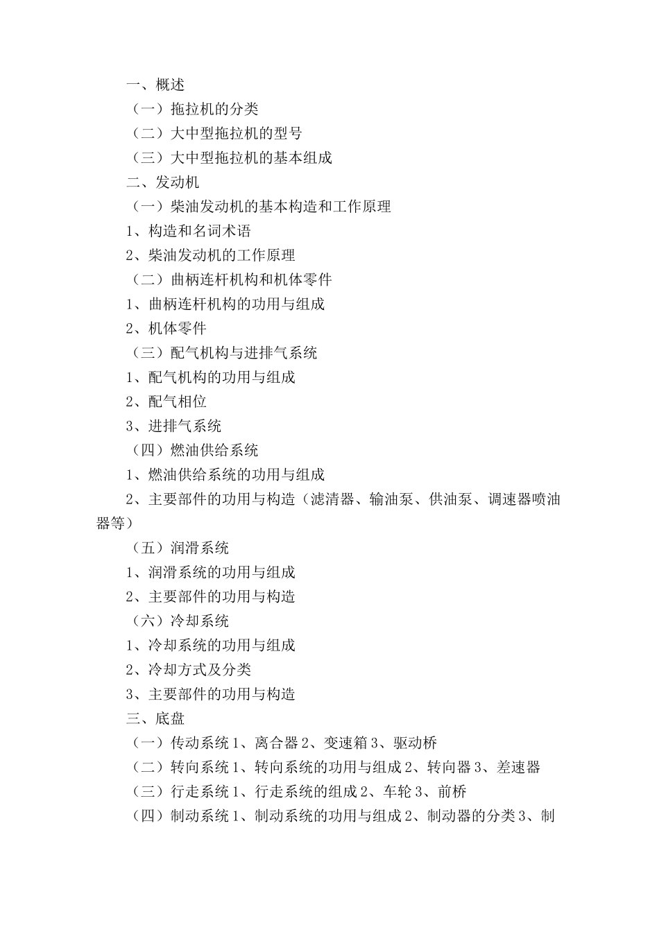 大中型拖拉机驾驶员培训教学计划及大纲_第3页