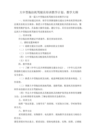 大中型拖拉机驾驶员培训教学计划及大纲