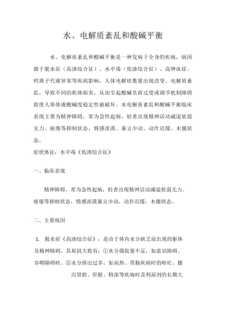 水电解质与酸碱平衡紊乱