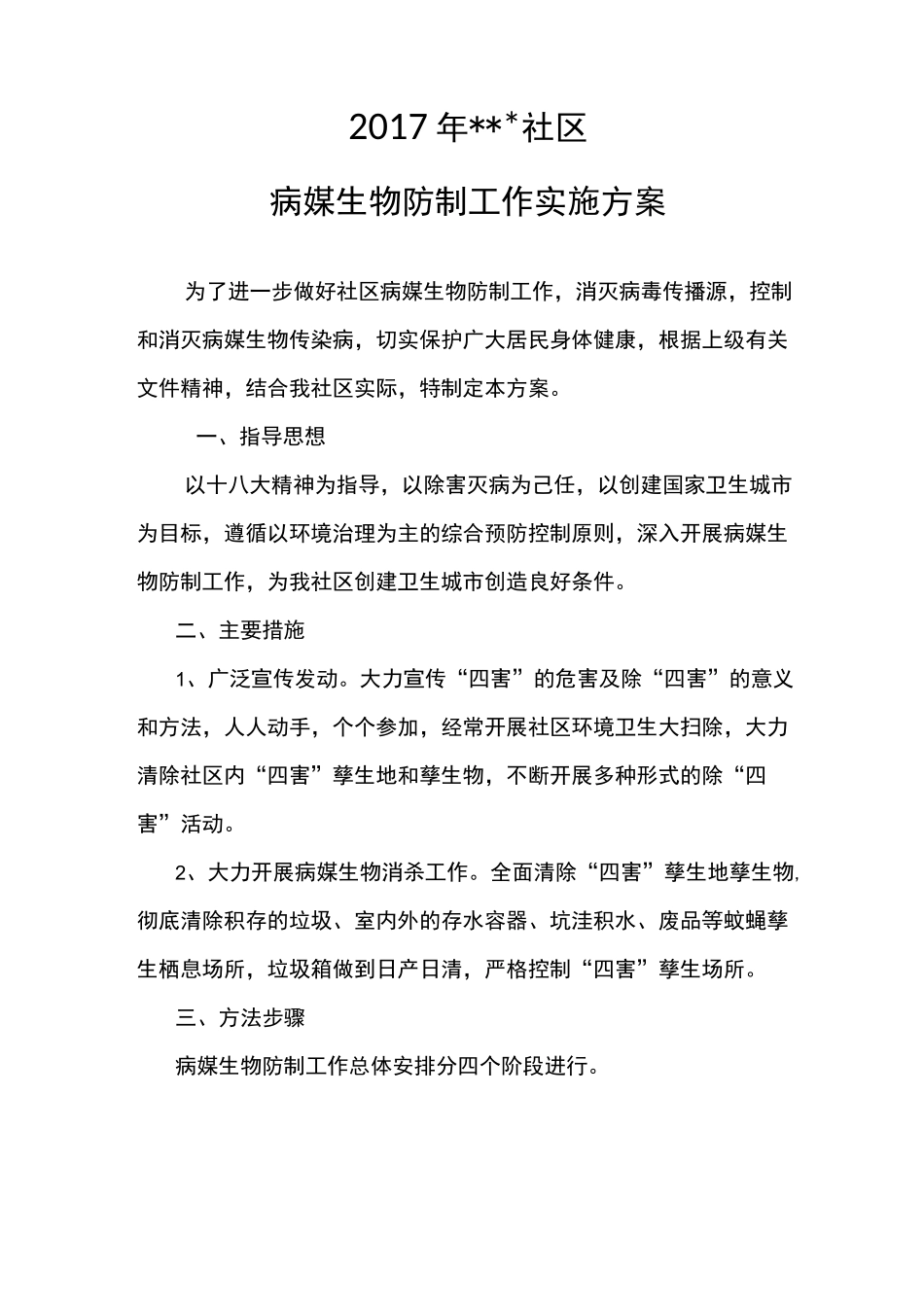社区病媒生物防制工作实施方案_第1页