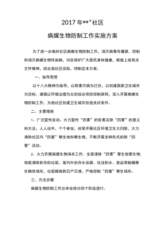社区病媒生物防制工作实施方案