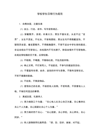 学校学生日常行为规范