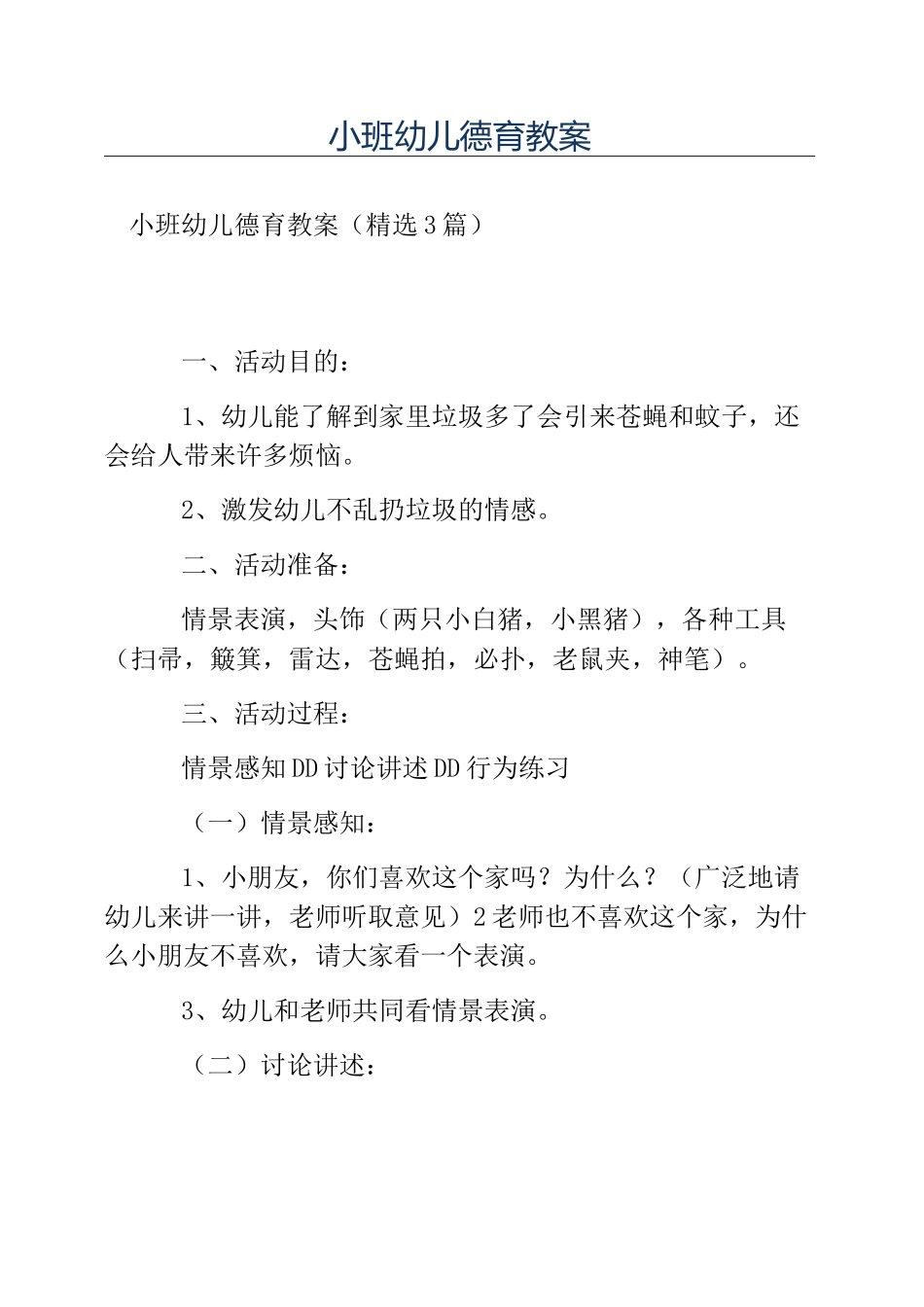 热门-小班幼儿德育教案_第1页