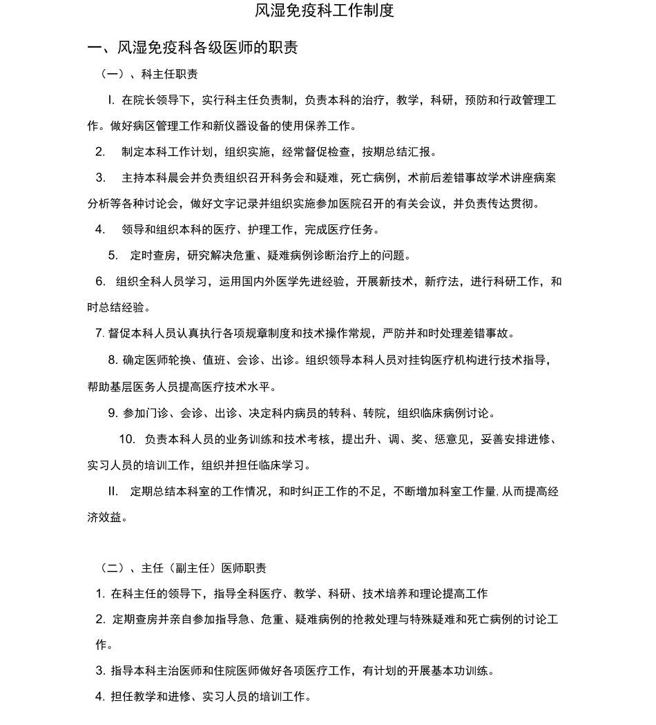 风湿免疫科制度_第1页