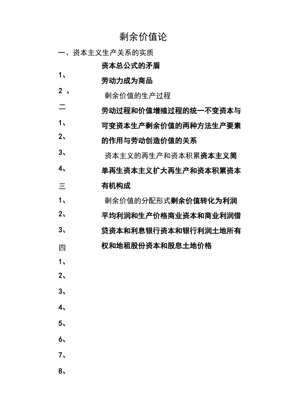 (完整版)剩余价值论_第1页