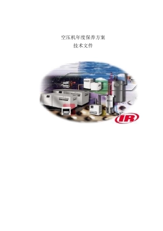 空压机年度保养方案