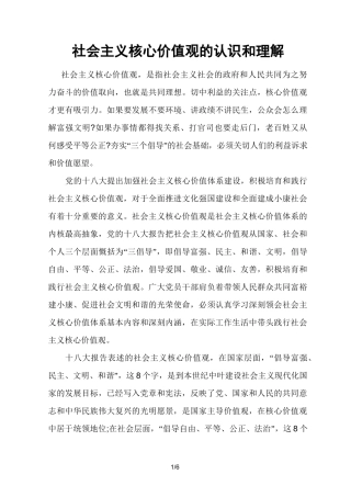 社会主义核心价值观的认识和理解