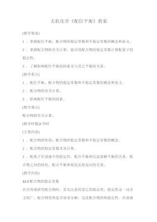 无机化学《配位平衡》教案