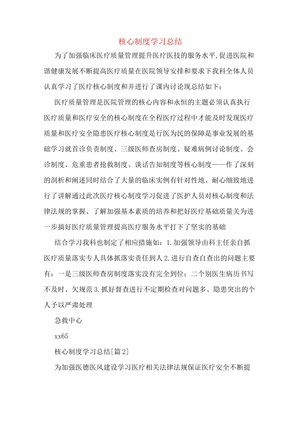 核心制度学习总结_第1页