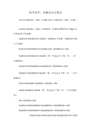 高中化学：水解反应方程式