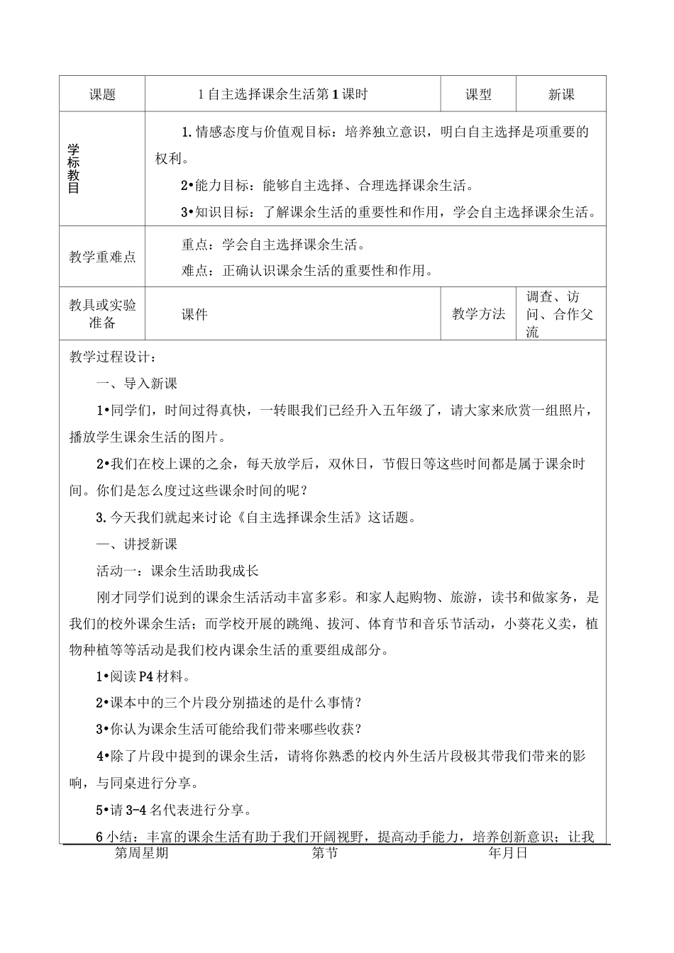 道德与法治教案五年级上册_第1页