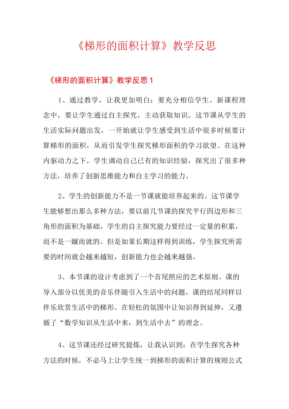《梯形的面积计算》教学反思_第1页