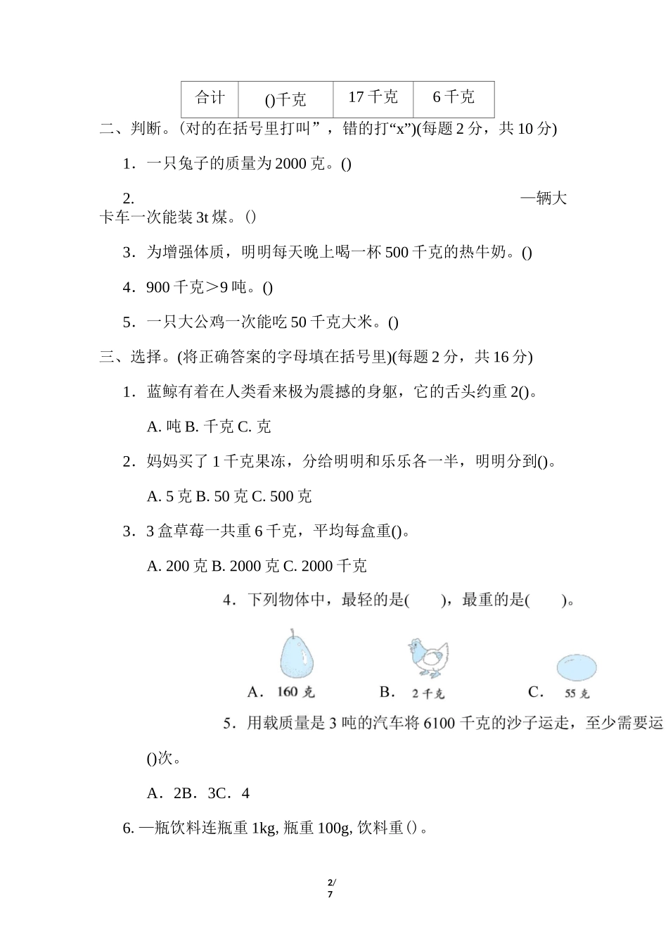 三年级上册数学试题-第一单元 克、千克、吨的认识(含答案)青岛版_第2页