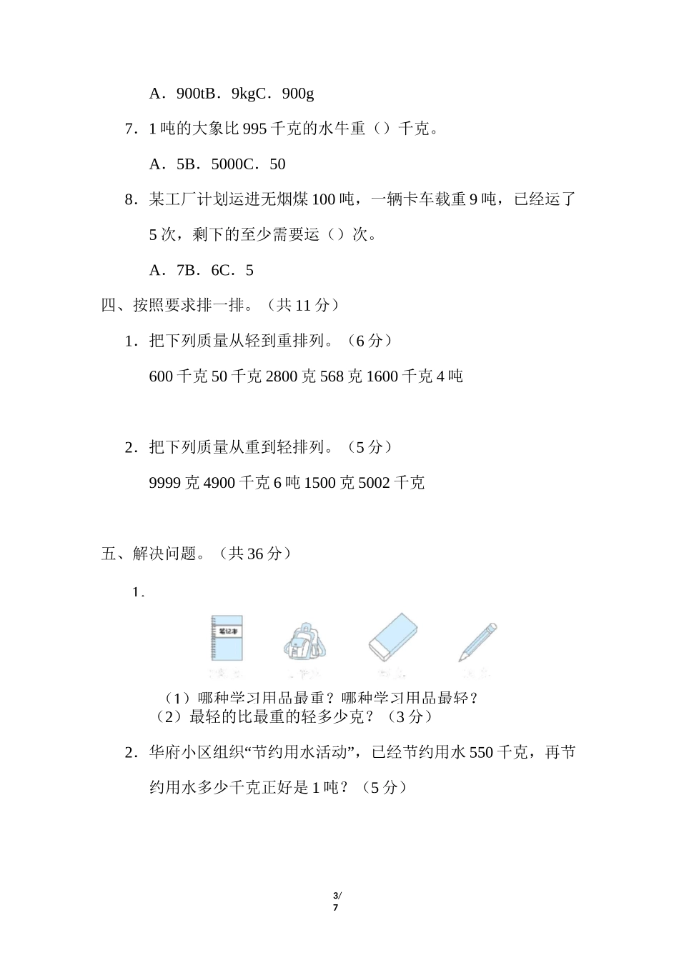 三年级上册数学试题-第一单元 克、千克、吨的认识(含答案)青岛版_第3页