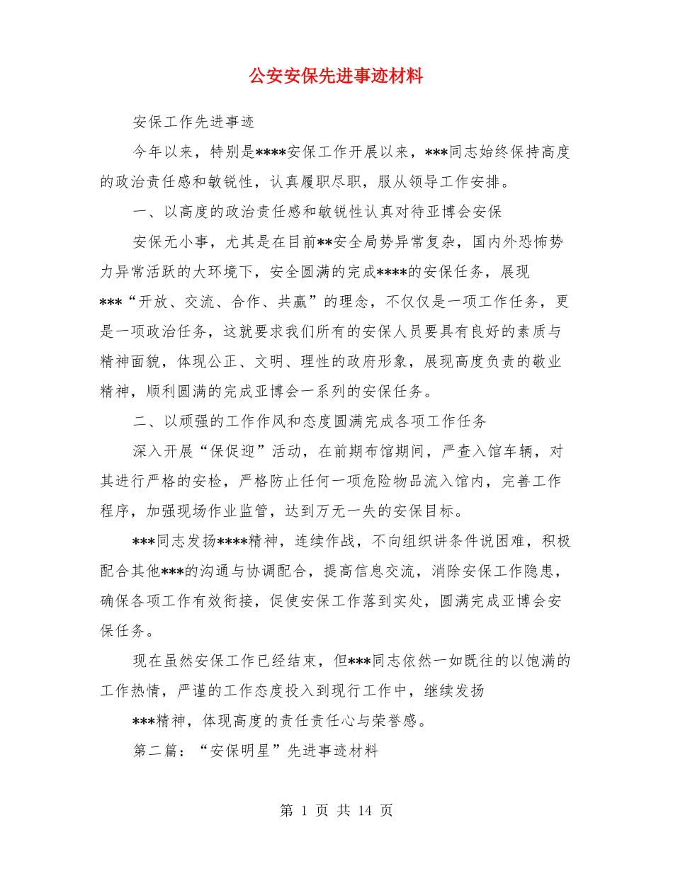 公安安保先进事迹材料多篇_第1页