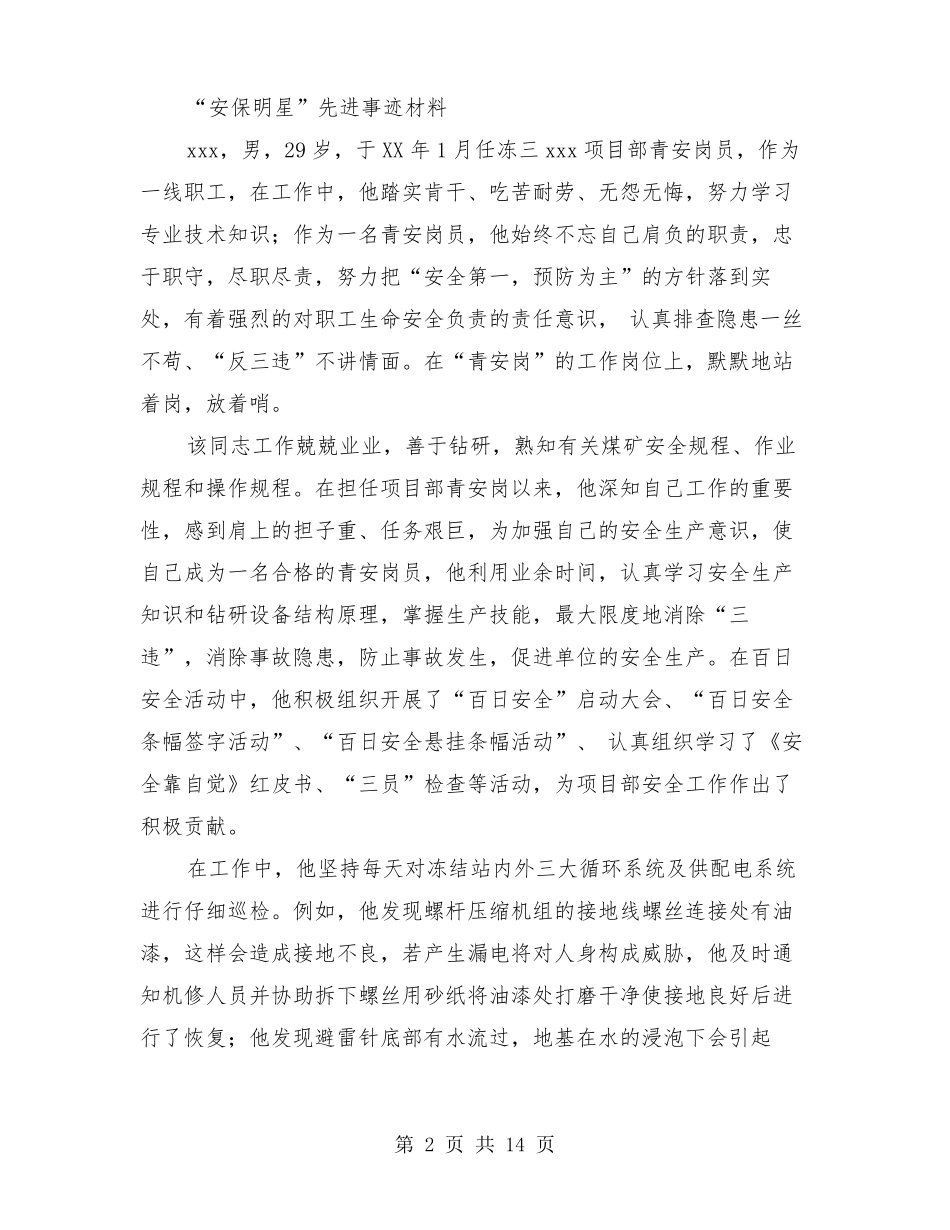 公安安保先进事迹材料多篇_第2页