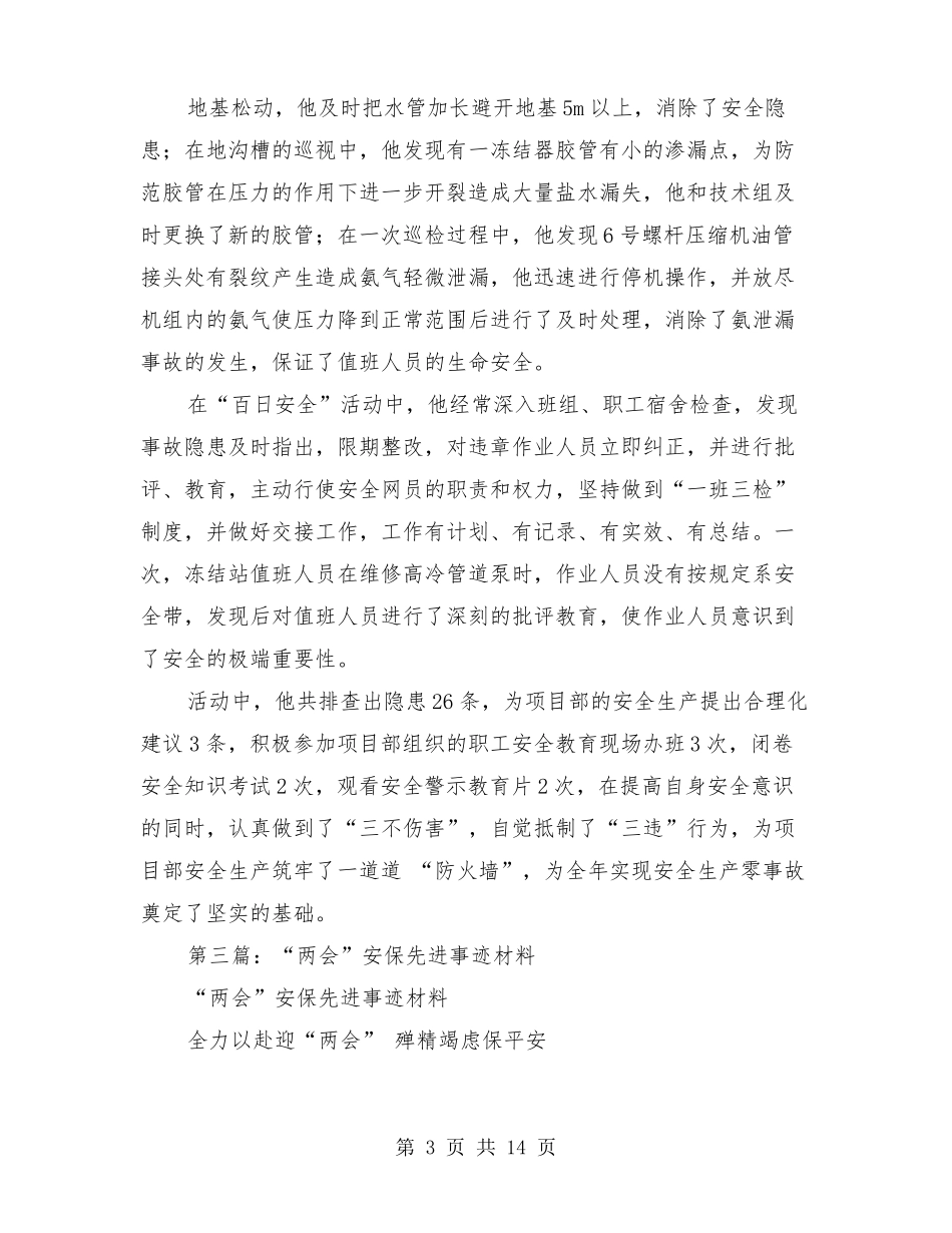 公安安保先进事迹材料多篇_第3页