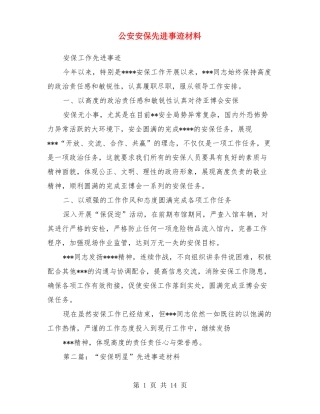 公安安保先进事迹材料多篇