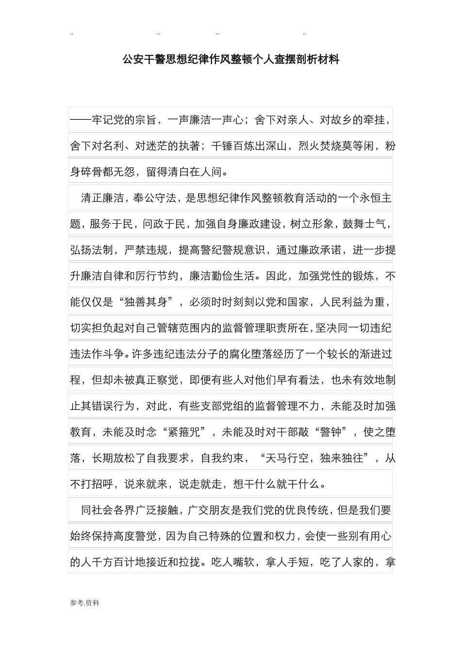 公安干警思想纪律作风整顿个人查摆剖析汇报材料_第1页