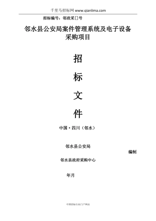 公安局案件管理系统及电子设备采购招投标书范本