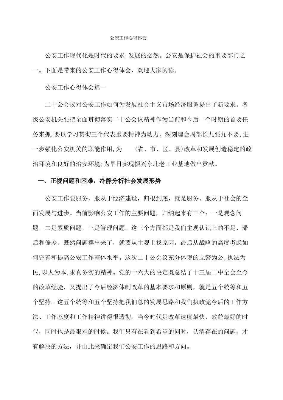 公安工作心得体会心得体会_第1页