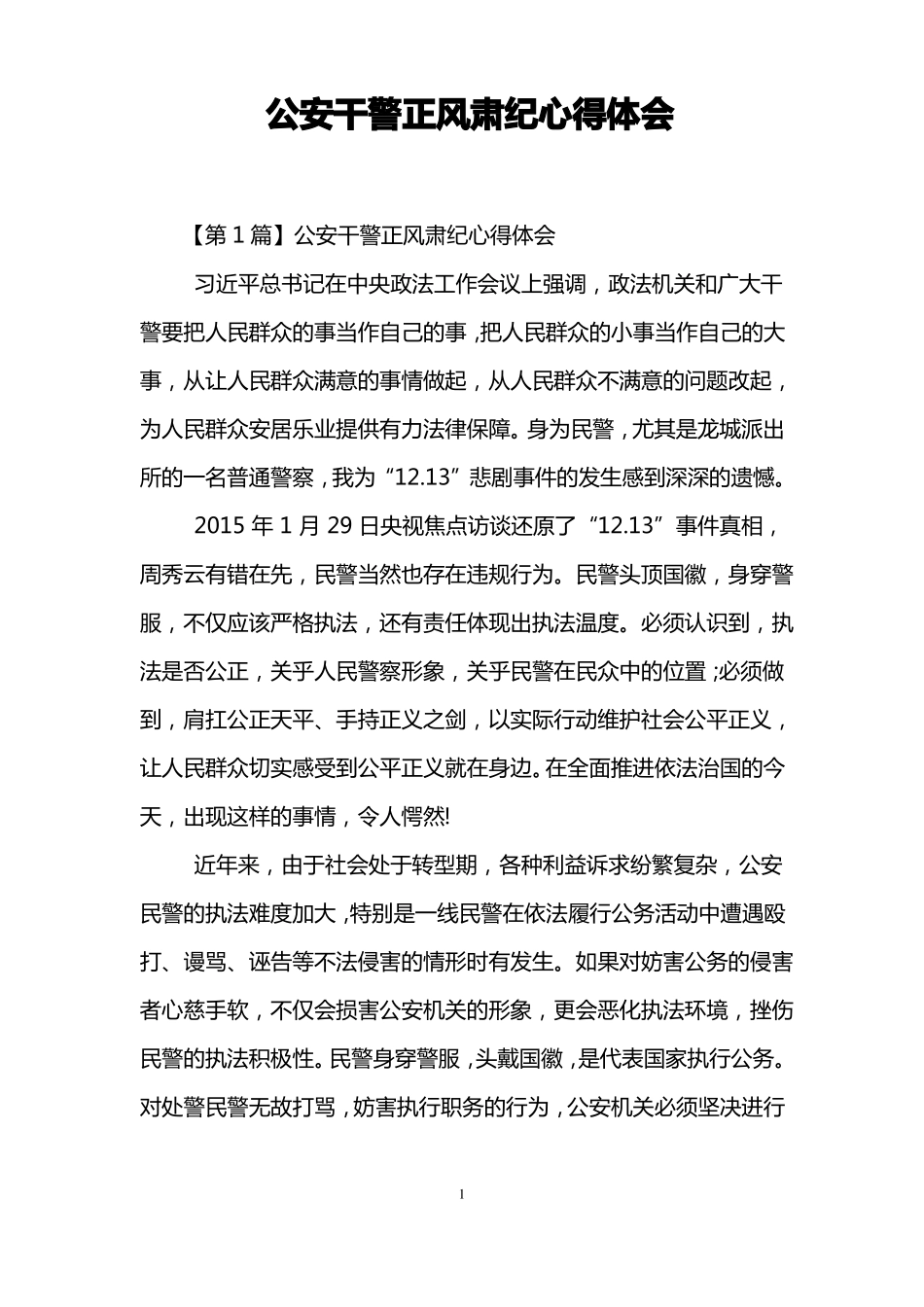 公安干警正风肃纪心得体会_第1页