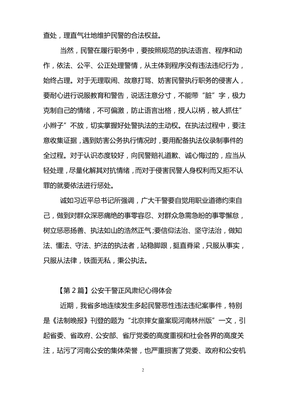 公安干警正风肃纪心得体会_第2页