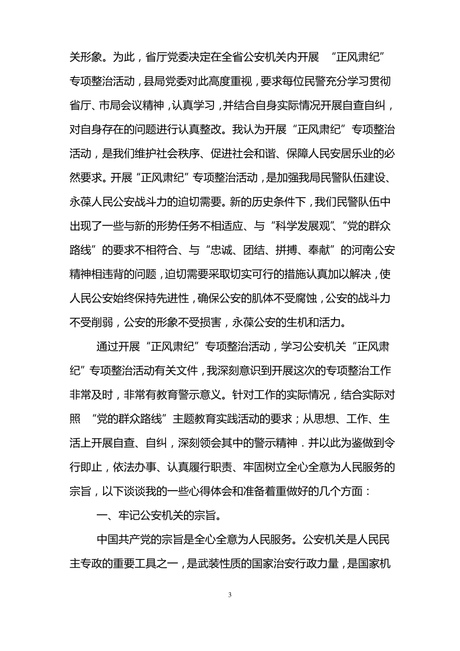 公安干警正风肃纪心得体会_第3页
