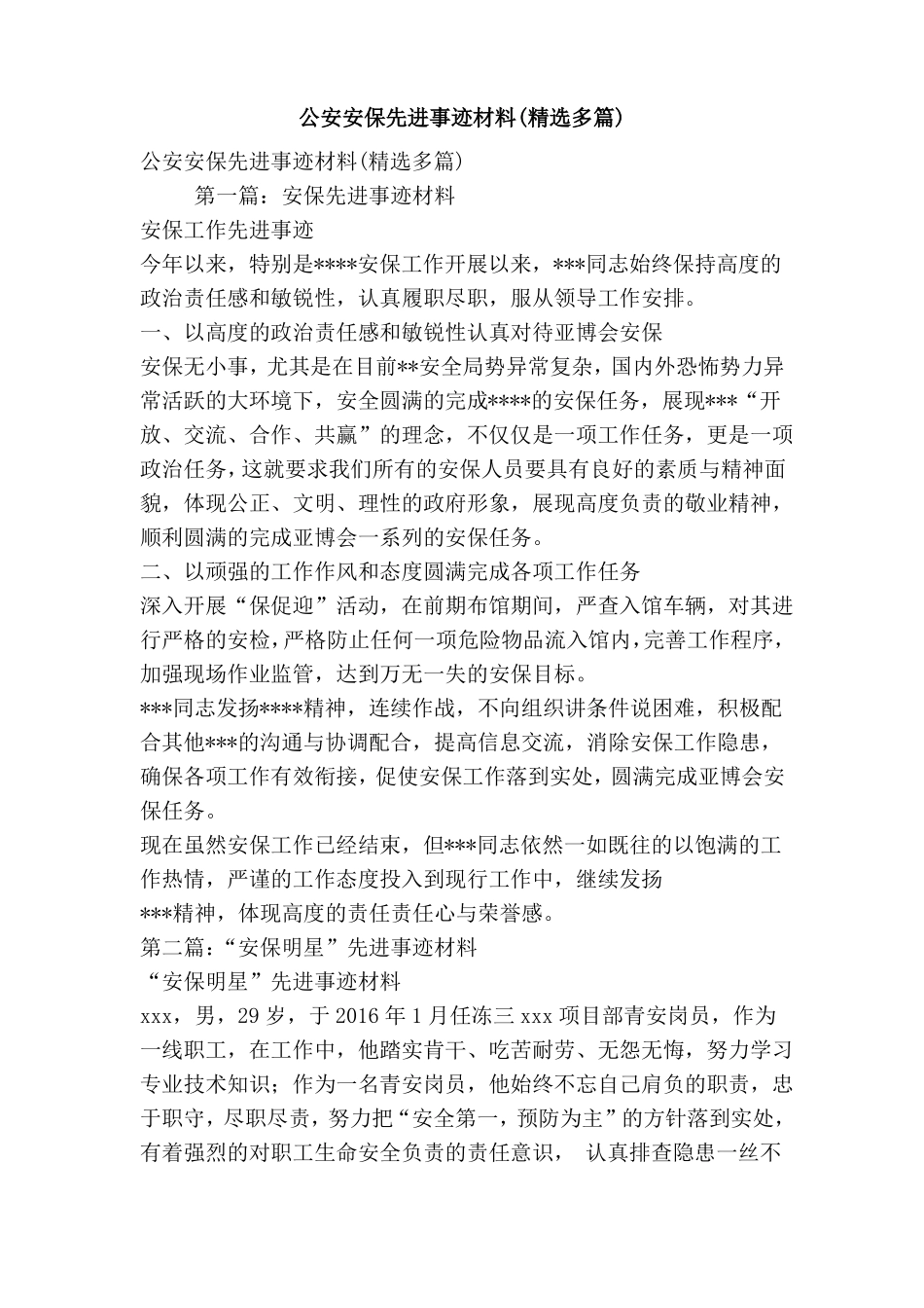 公安安保先进事迹材料精选多篇_第1页