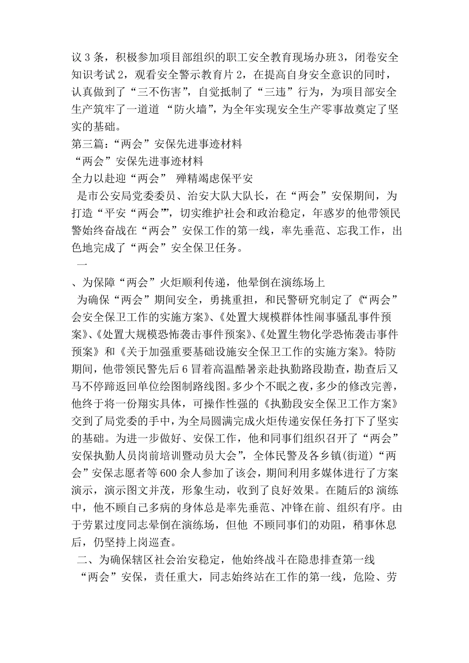 公安安保先进事迹材料精选多篇_第3页