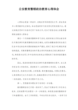 公安教育整顿政治教育心得体会