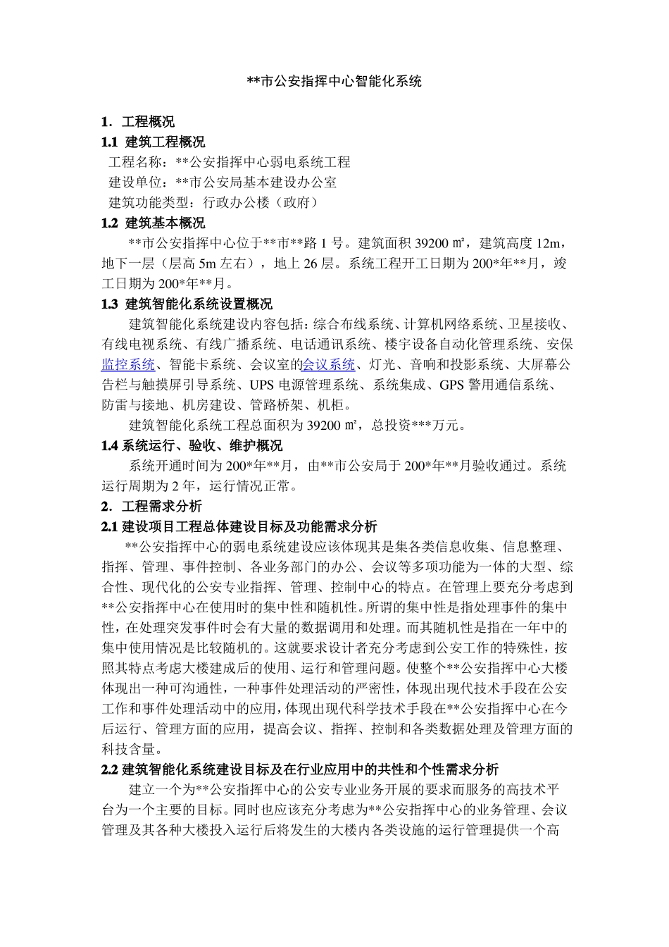 公安指挥中心智能化系统_第1页