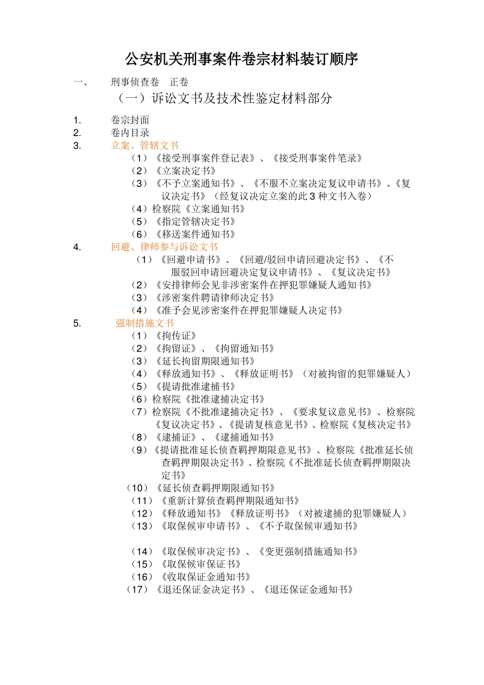 公安机关刑事案件卷宗材料装订顺序概要_第1页