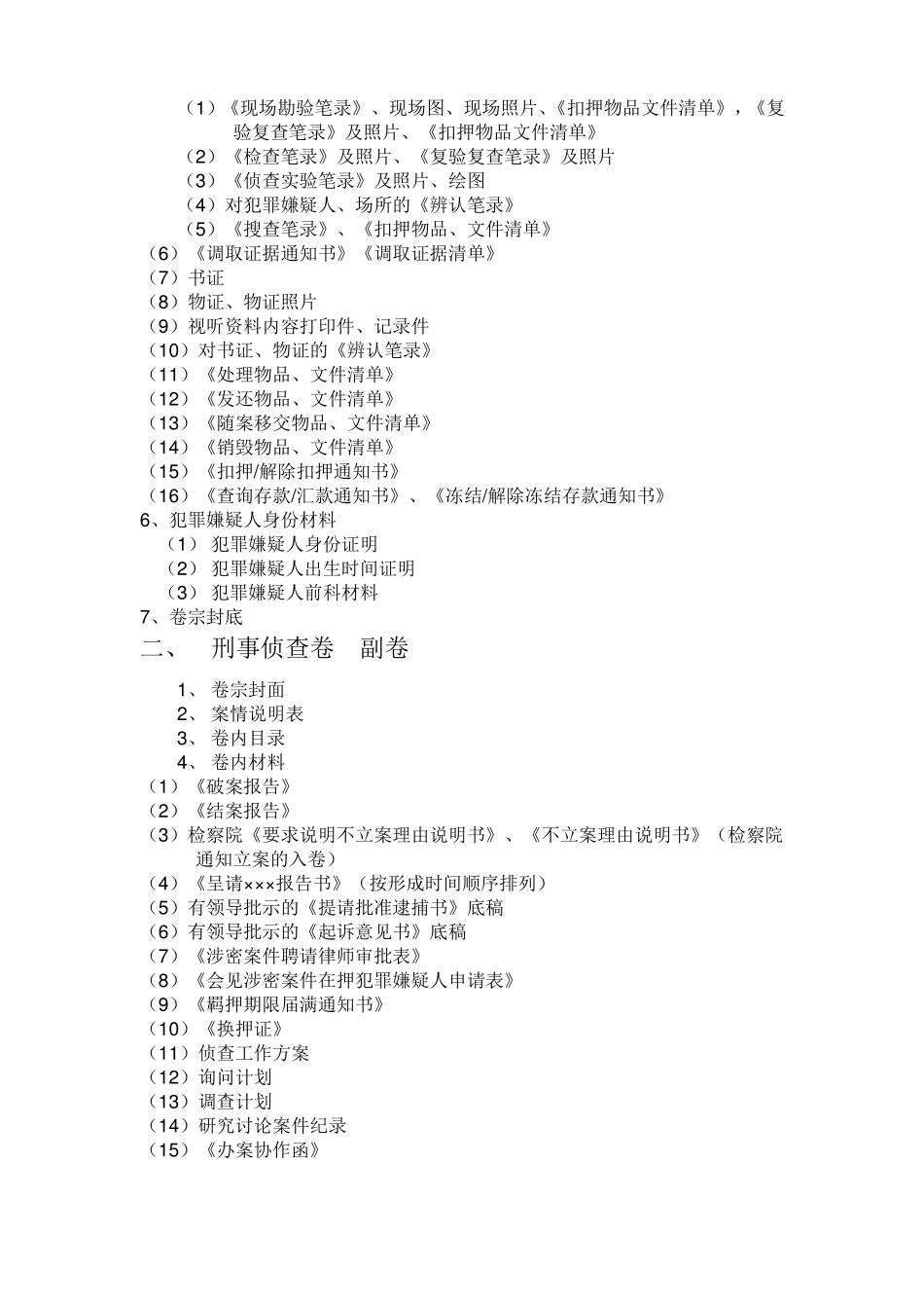 公安机关刑事案件卷宗材料装订顺序概要_第3页