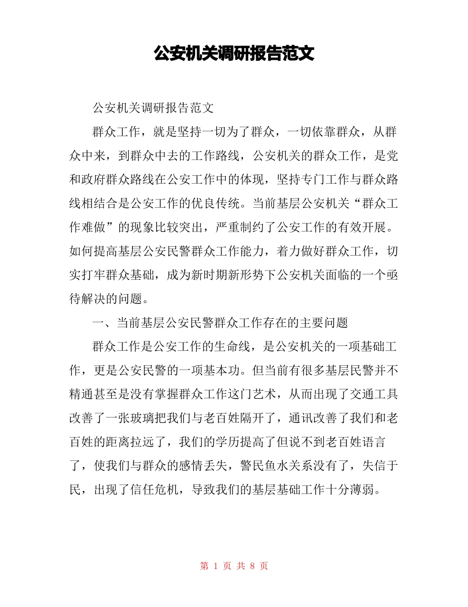 公安机关调研报告范文_第1页