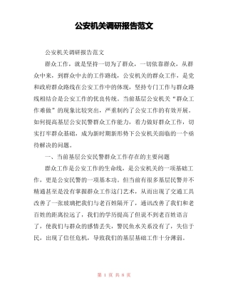 公安机关调研报告范文