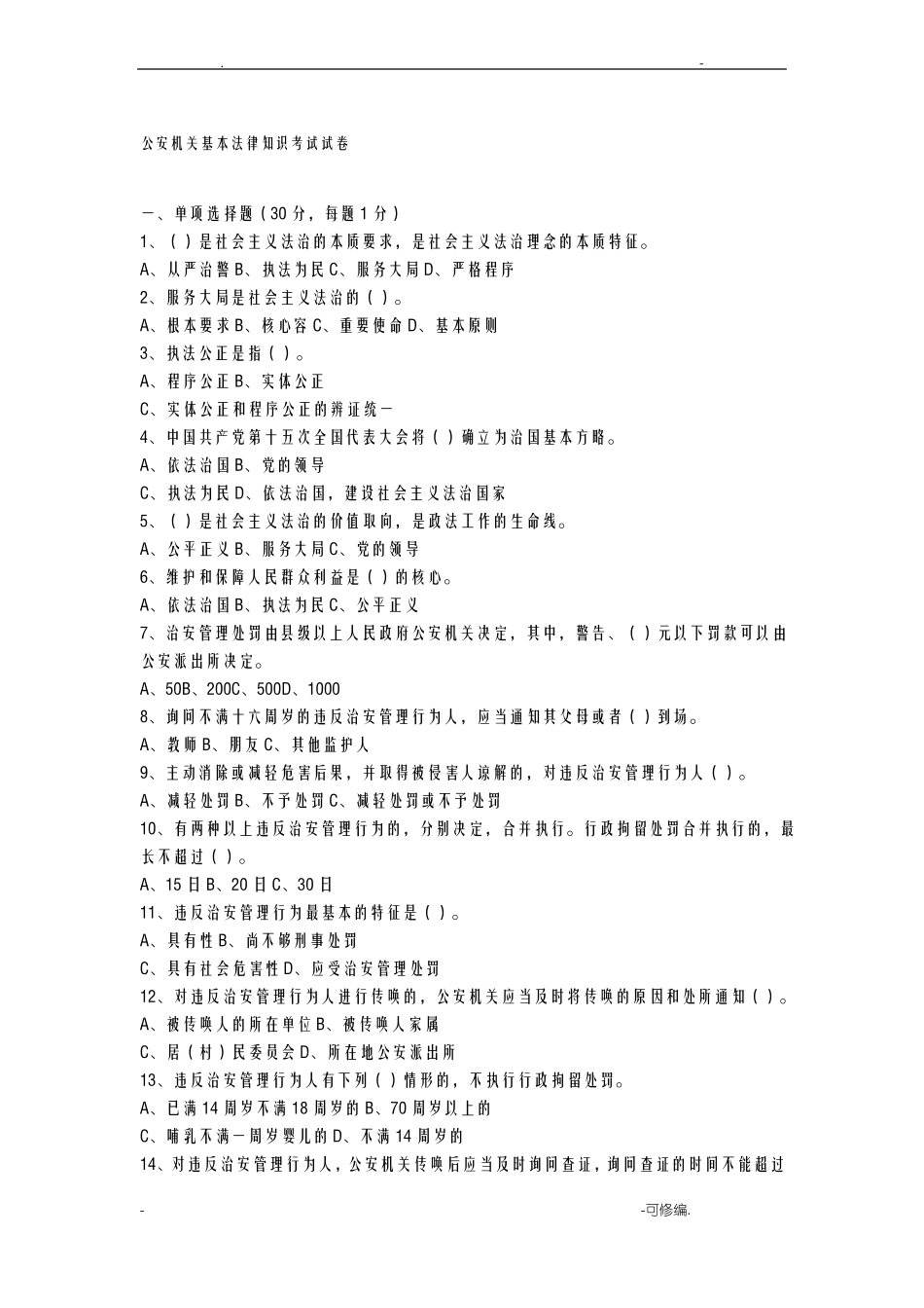 公安机关基本法律知识考试卷_第1页