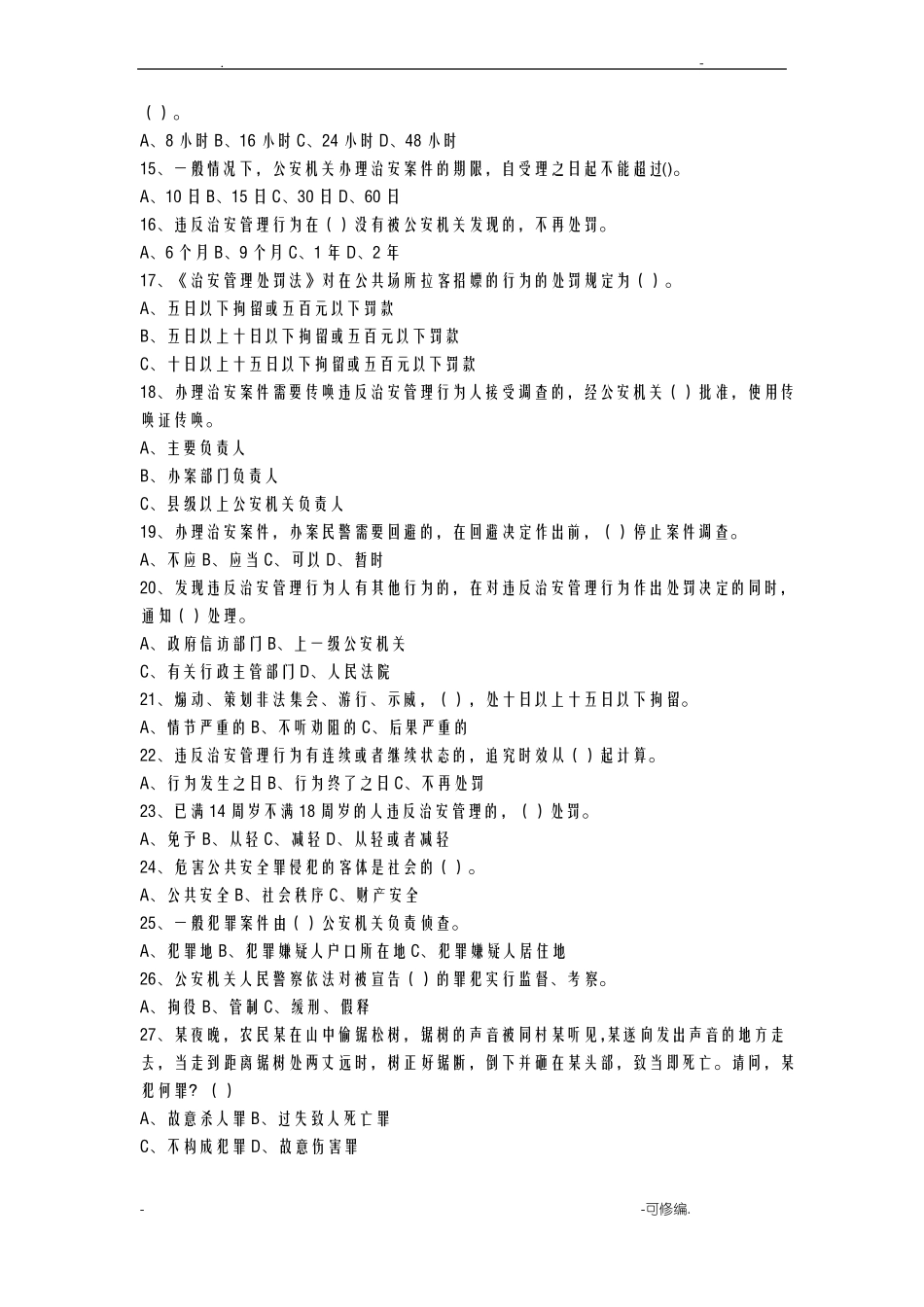 公安机关基本法律知识考试卷_第2页