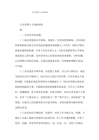 公安民警个人剖析材料