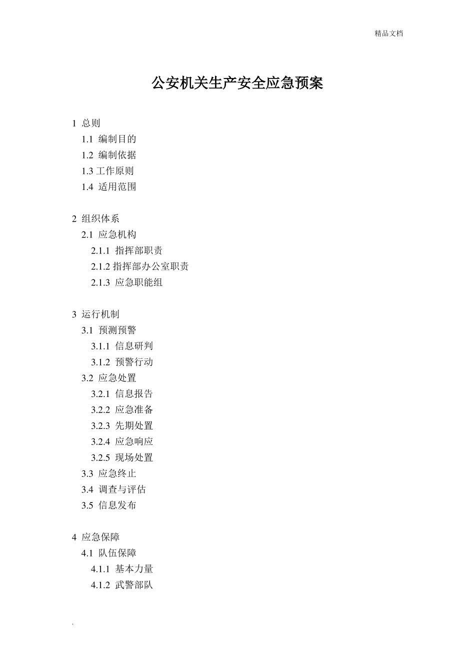 公安机关生产安全应急预案_第1页