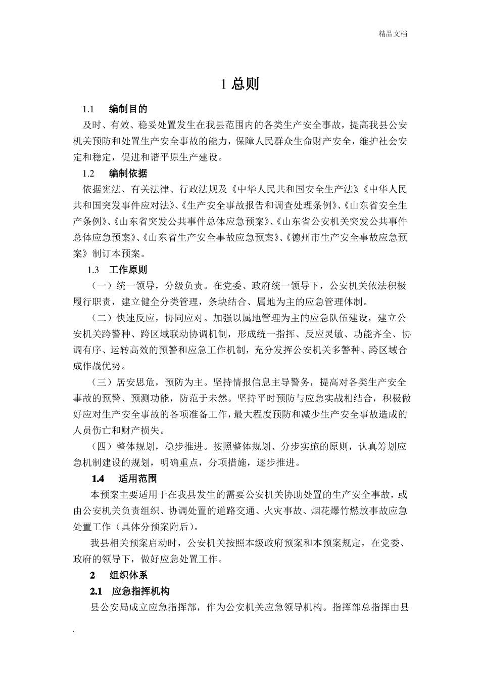 公安机关生产安全应急预案_第3页