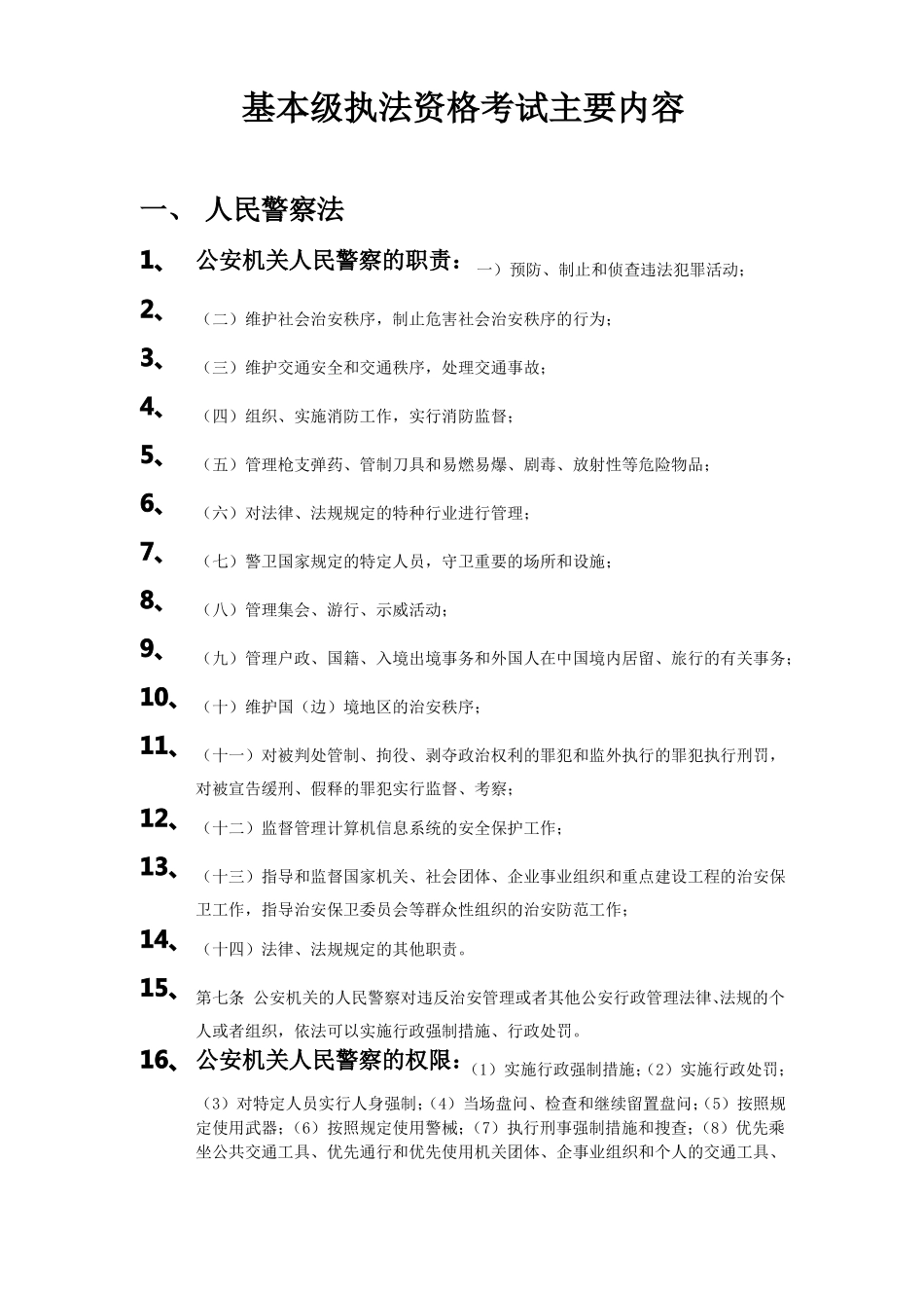 公安机关人民警察基本级执法资格考试大纲及要点_第1页