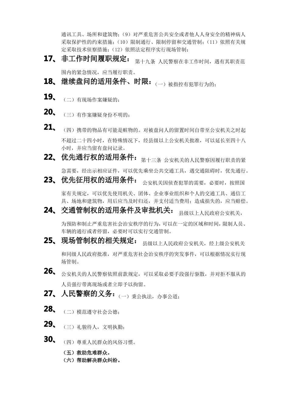 公安机关人民警察基本级执法资格考试大纲及要点_第2页