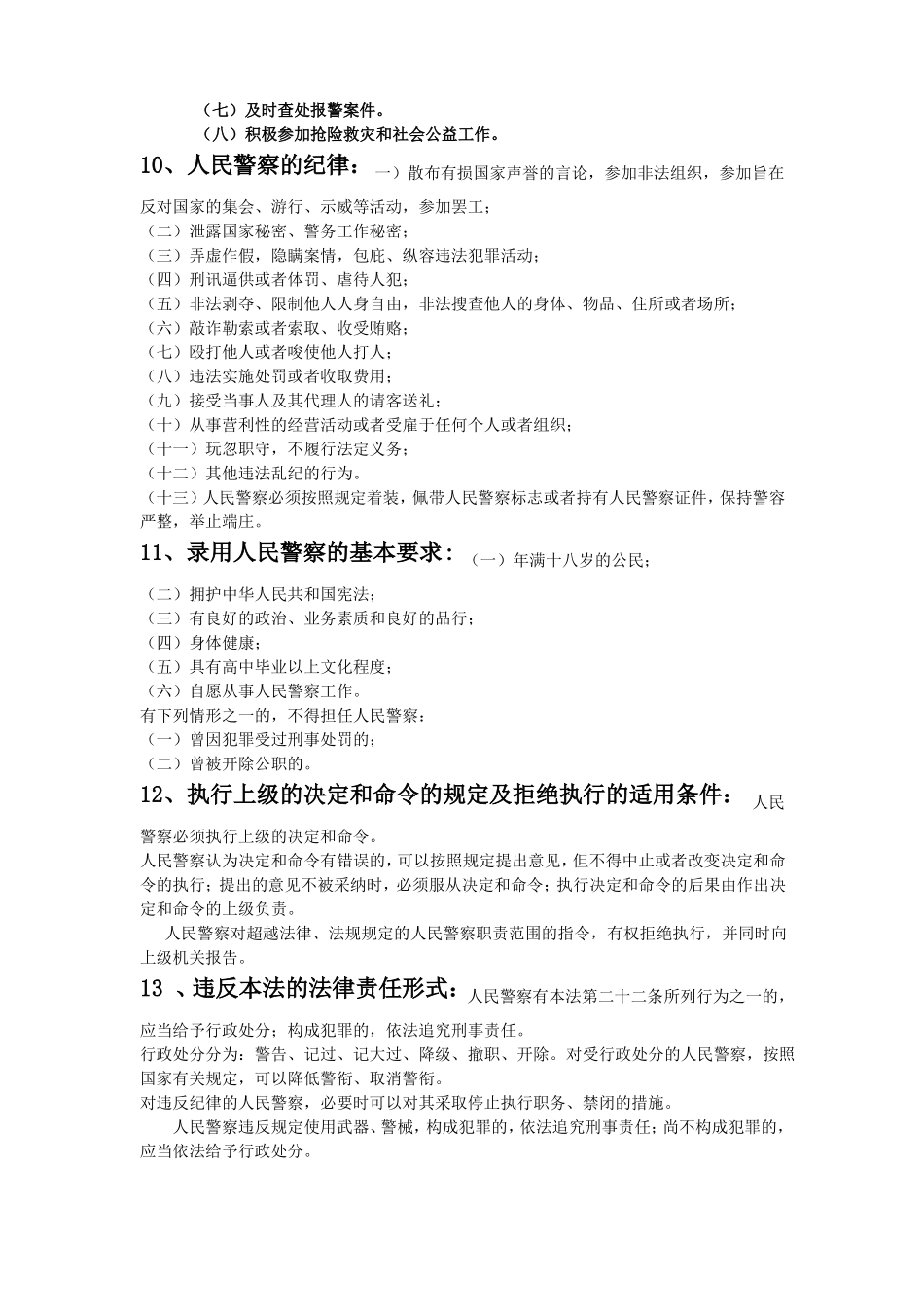 公安机关人民警察基本级执法资格考试大纲及要点_第3页