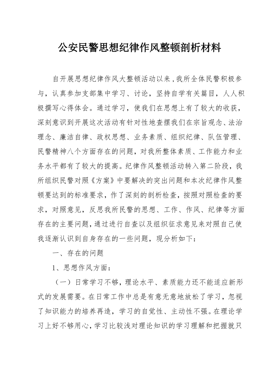 公安民警思想纪律作风整顿剖析材料_第1页