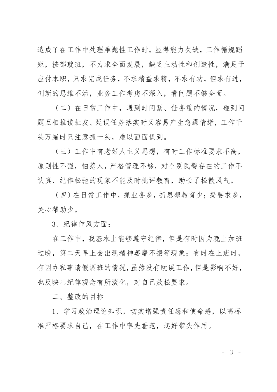 公安民警思想纪律作风整顿剖析材料_第3页