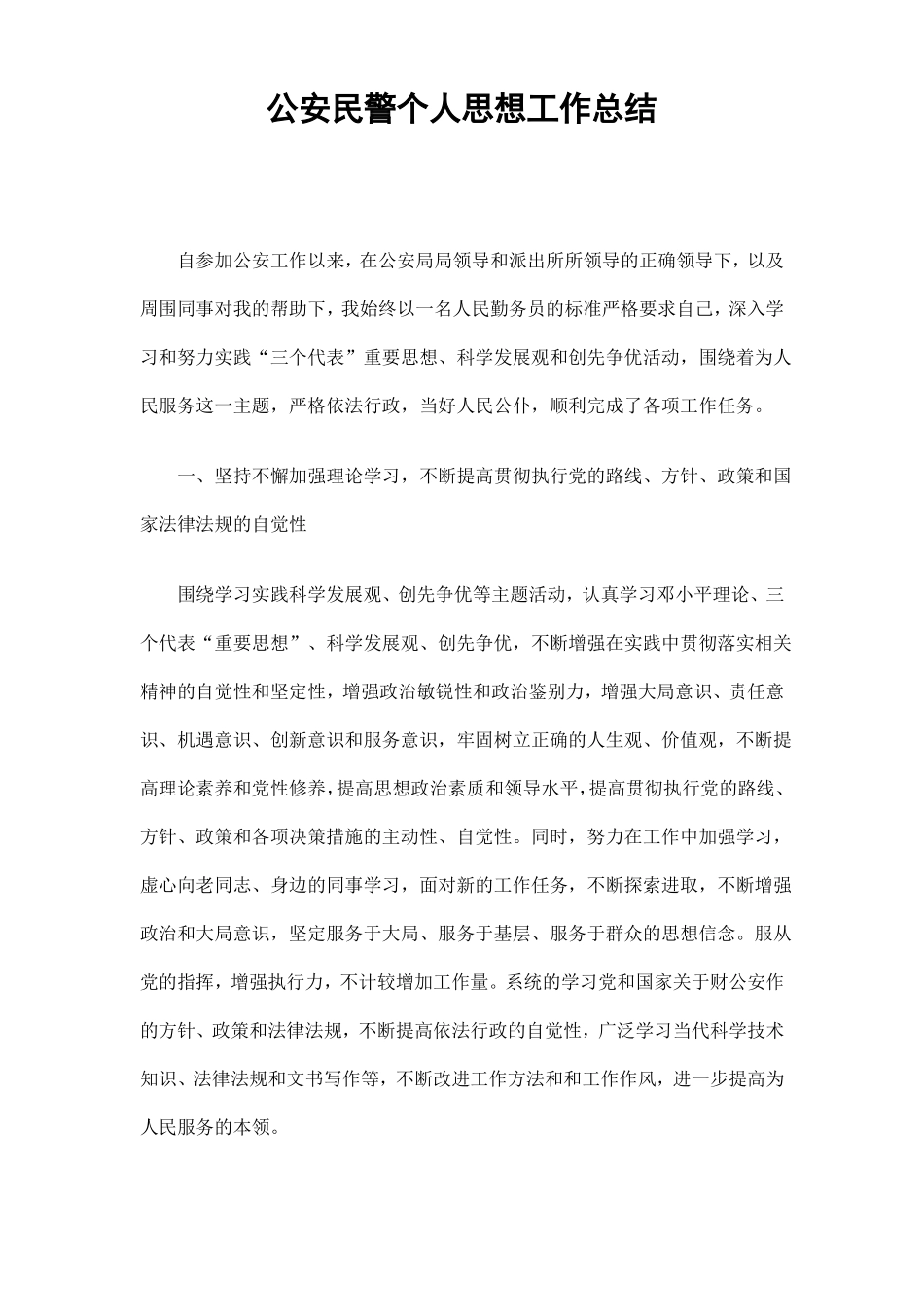 公安民警个人思想工作总结_第1页