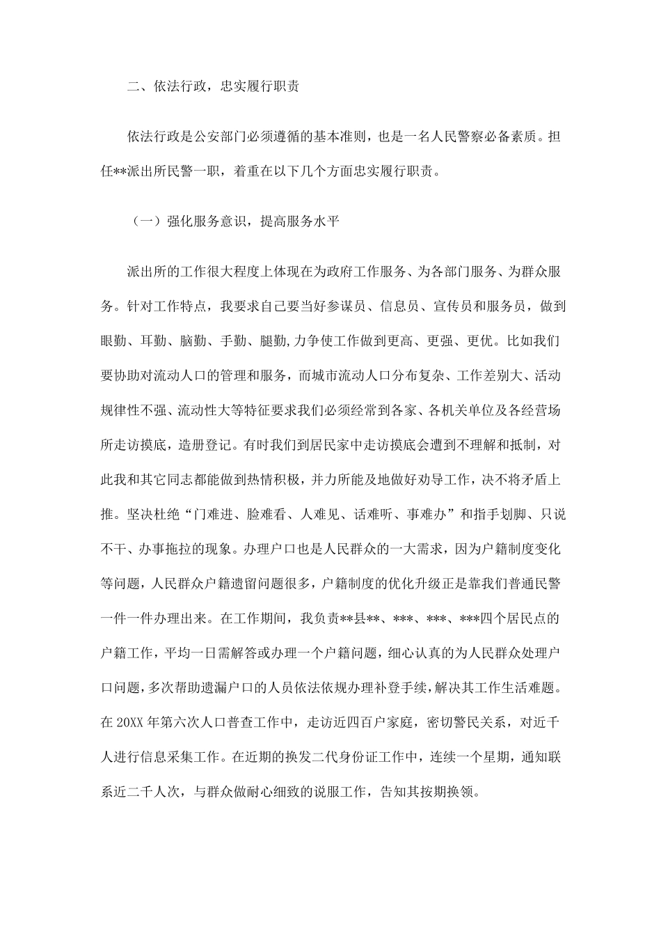 公安民警个人思想工作总结_第2页