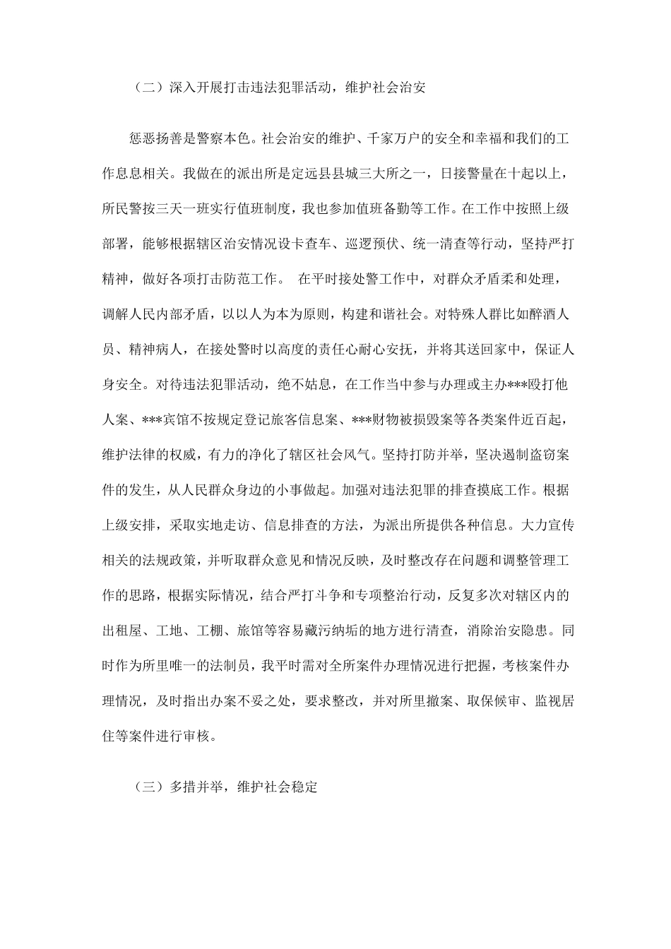 公安民警个人思想工作总结_第3页