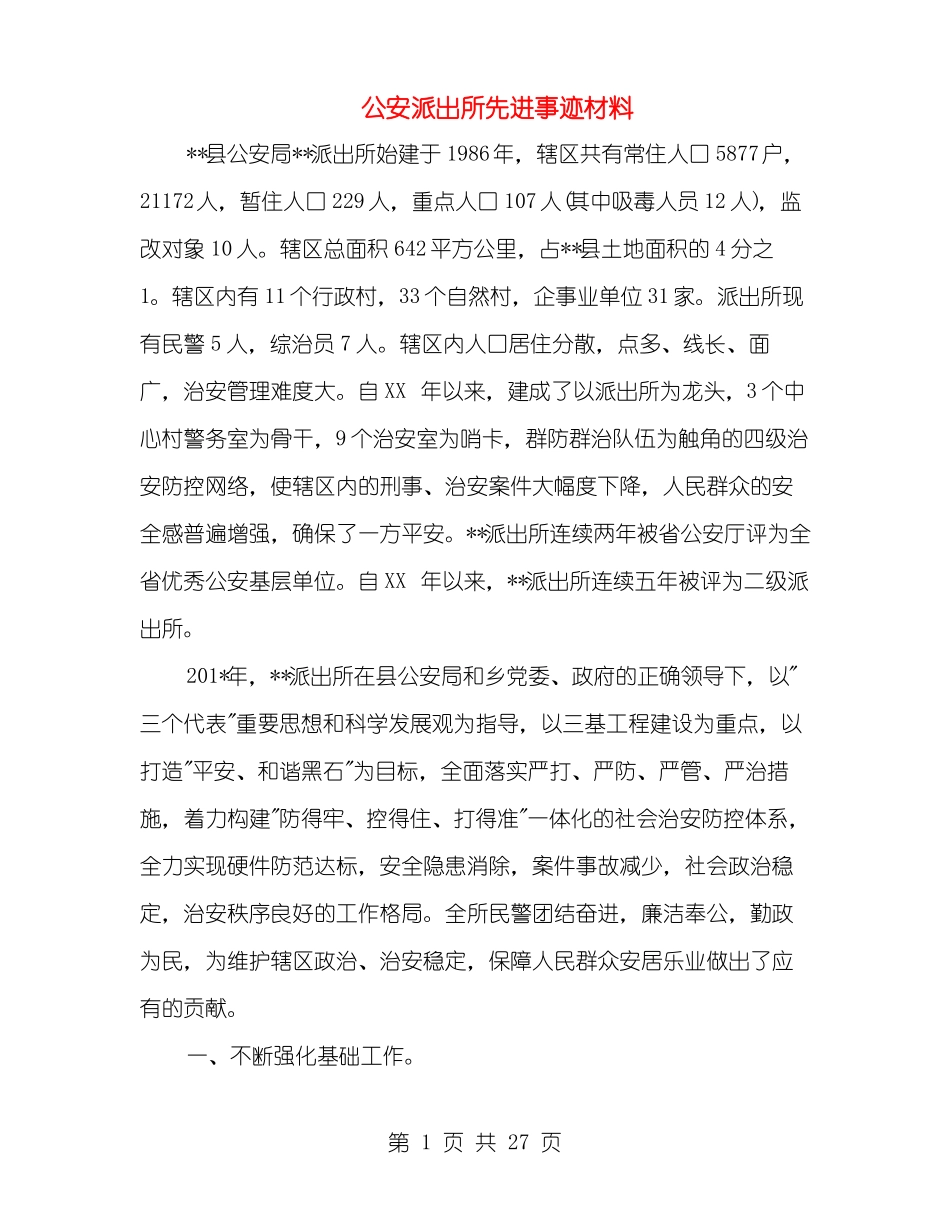 公安派出所先进事迹材料多篇范文_第1页